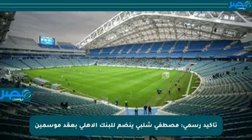 تأكيد رسمي: مصطفى شلبي ينضم للبنك الأهلي بعقد موسمين